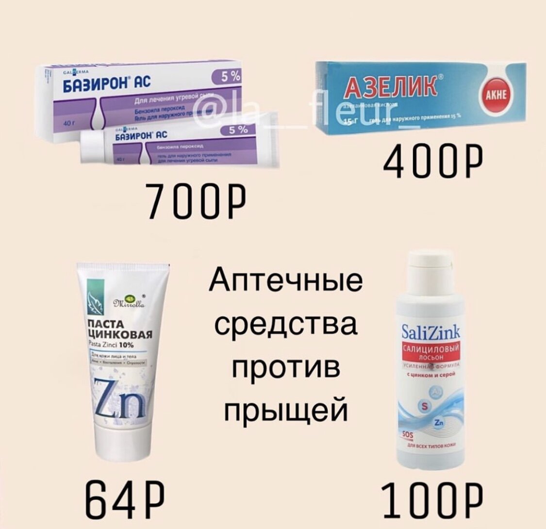 Средство от прыщей на лице в аптеке. Аптечные средства против прыщей. Аптечные средства от прыщей. Против прыщей средства в аптеке. Аптечные средства от прыщей дешевые.