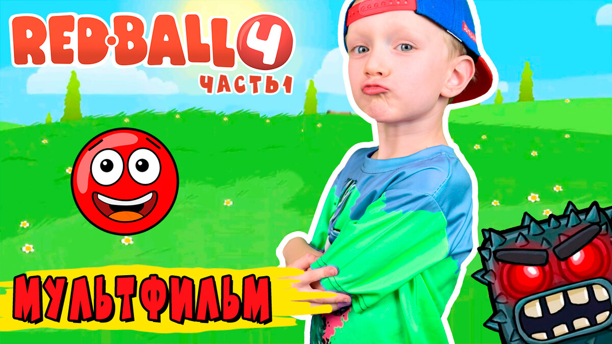 НОВИНКА! Red Ball 4 | Мультик 🔴 Часть 1 | Эль Ниньо ТВ | Дзен