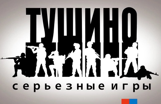 Серьезные игры на Тушино