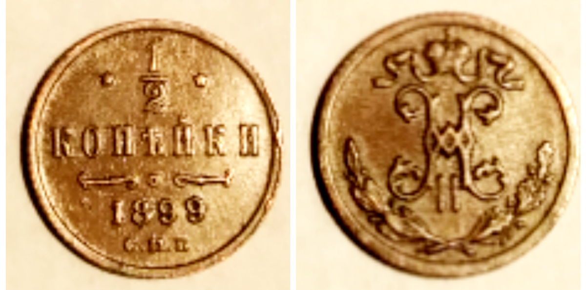 1/2 копейки 1899 года спб