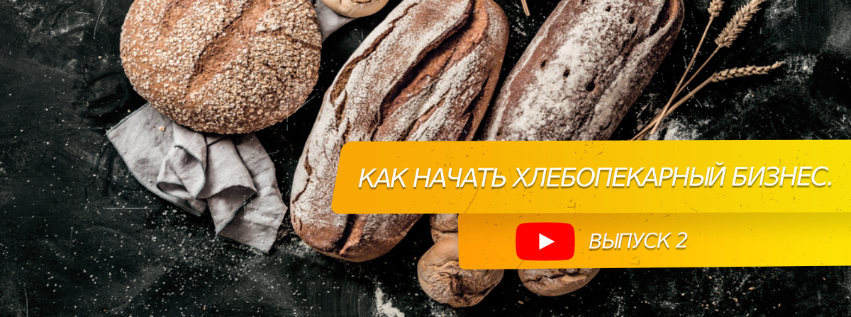 Как начать хлебопекарный #бизнес 