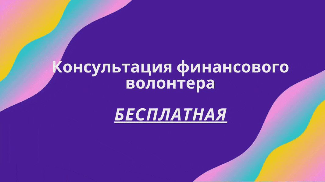 Получить финансовую консультацию можно - БЕСПЛАТНО!