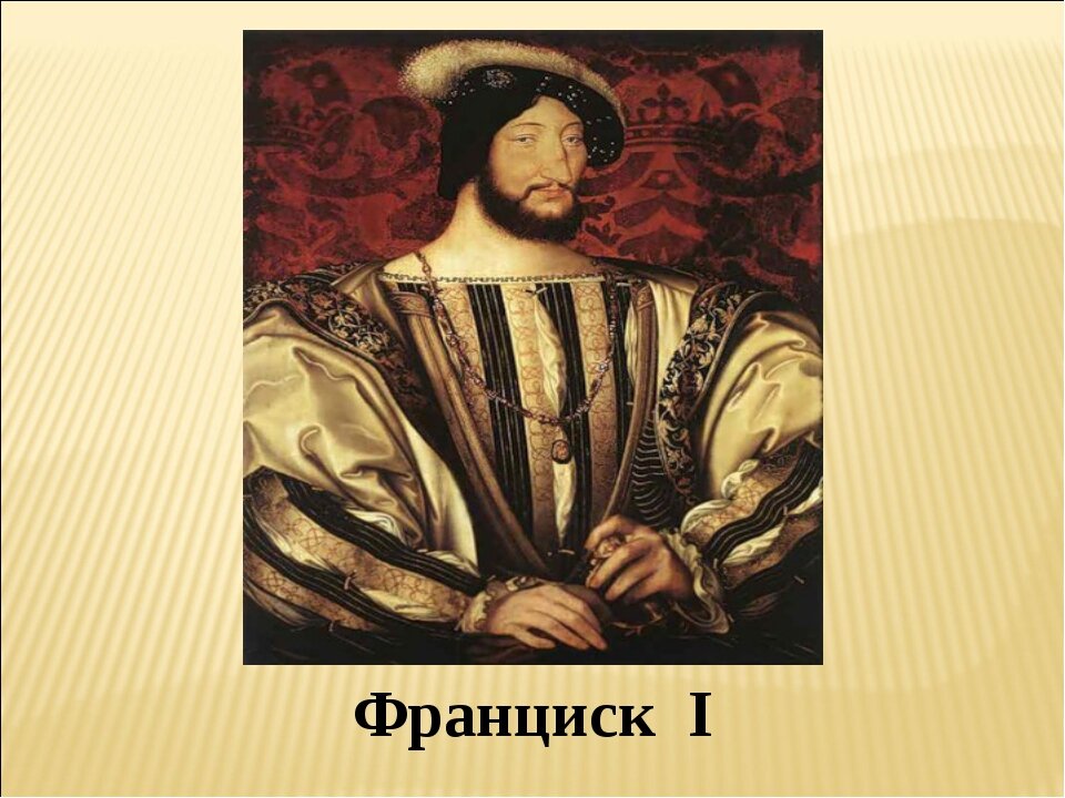 Франциск i король франции