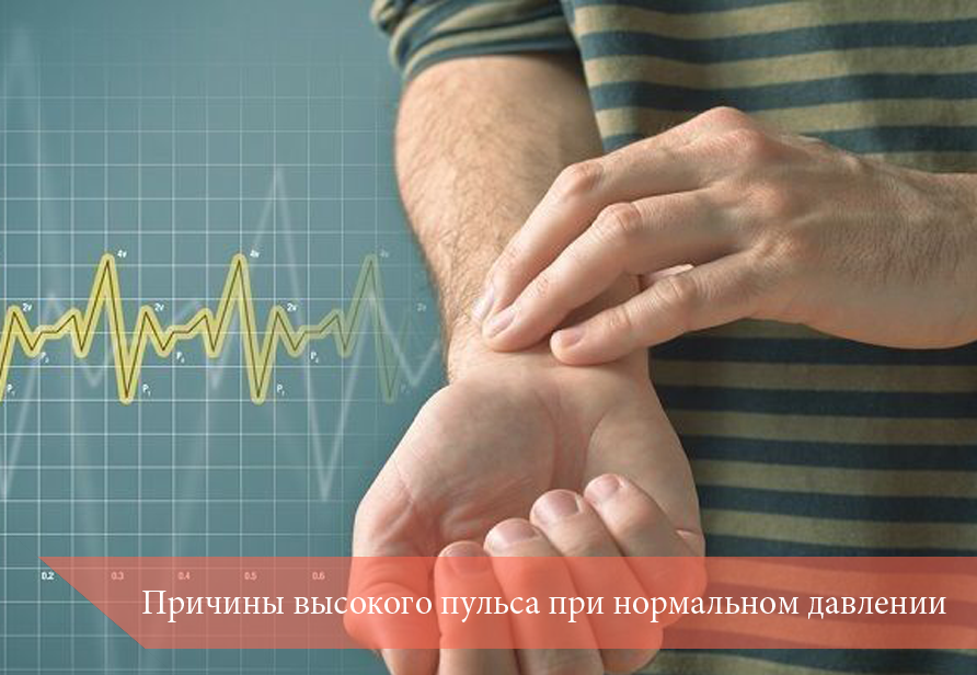 Почему пульс высокий, а давление нормальное: причины и возможные риски