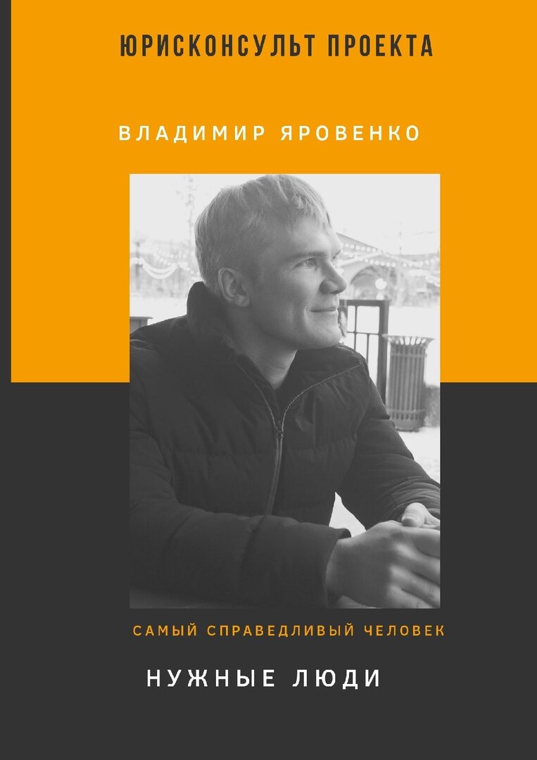 В.О. Яровенко. Юрисконсульт проекта "Нужные люди"