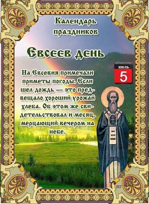 Евсеев день 

Дата в 2020 году:7 мая

Другие названия: Евсей – Овсы отсей; День Евсея; Евсей
Церковное название: Мученика Евсевия НикомидийскогоЗначение: День памяти святого Евсевия Никомидийского
Традиции: Посев овса; обряды, которые связаны с призывом весны, тепла и солнца; народные гулянья

Народный праздник Евсеев день отмечается 7 мая 2020 года (по старому стилю – 24 апреля). В православном церковном календаре это дата почтения памяти мученика Евсевия Никомидийского

История

О святом мученике Евсевии известно очень мало. Он был одним из тех людей, которые присутствовали при мучениях Георгия Победоносца. Вместе с ним еще 40 человек видели страдания великомученика и его несгибаемость. Все они уверовали в Иисуса Христа.

В то время правителем Римской империи был Диоклетиан, известный своей жестокостью по отношению к христианам. Он признавал лишь культ языческих богов. Евсевия и остальных арестовали и бросили в темницу. Через некоторое время им предложили принести жертвы идолам, как того требует изданный правителем указ. Они отказались. За ослушание их предали жестоким пыткам. Мучеников били раскаленными железными прутьями до тех пор, пока не слезло все мясо и не обнажились кости. После этого их казнили – отрубили головы. Произошло это в 303 году.

Традиции и обряды

Этот день считается последним, в который еще можно сеять овес. После него обычно приходят 12 холодных дней с ночными заморозками.

В народе бытует поверье, что в начале мая на людей нападает маета. Чтобы от нее избавиться, в этот день нужно молиться о том, чтобы она отстала, и умываться свяченой водой.

Знахари проводят обряды, которые связаны с призывом весны, тепла и солнца.

В Евсеев день принято не только работать, но и гулять. Люди выходят на улицу и устраивают мини-концерты. Они играют на музыкальных инструментах, в игры, водят хороводы, поют песни.