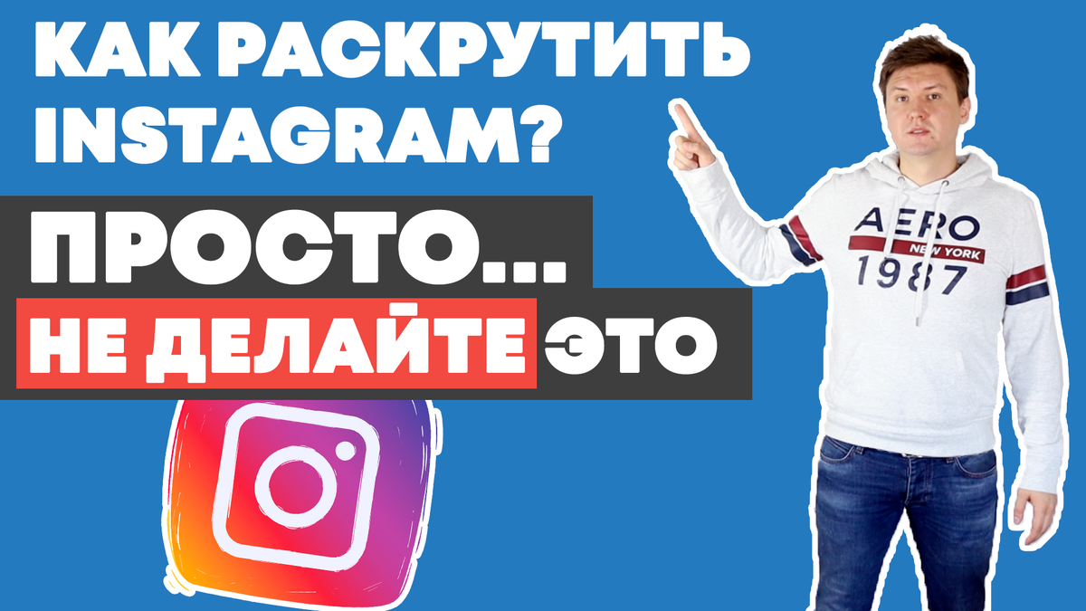 как раскрутить инстаграм? Игорь Зуевич