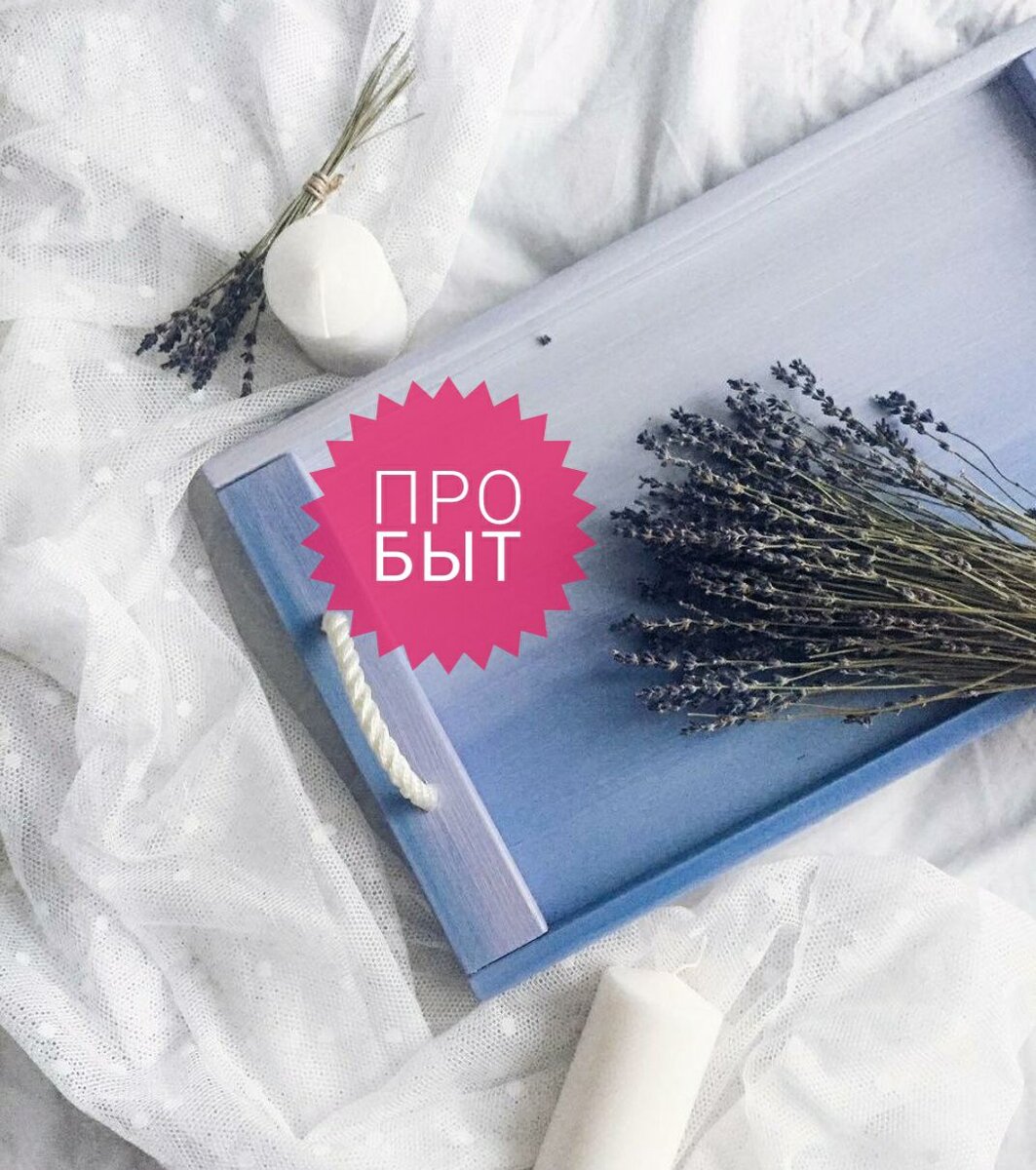 Обожаю чистоту и уют дома!