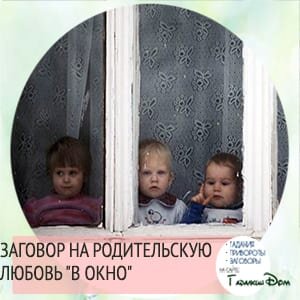 Несмотря на то, что привязанность к своим детям, заложена природой, увы, некоторые слишком заняты своей жизнью и не обращают на детей внимание. Заговор на родительскую любовь читают как взрослые дети, так и подростки, которым не достается тепла.