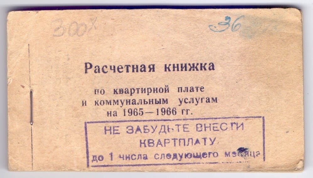 Расчетная книжка образца 1965 года  по квартирной плате и коммунальным услугам 