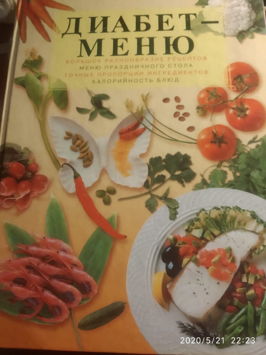 Книга правильного питания