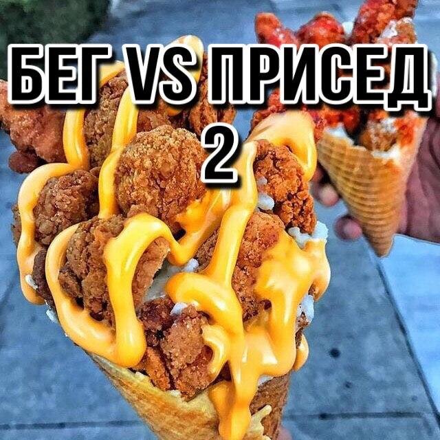 бег или присед?