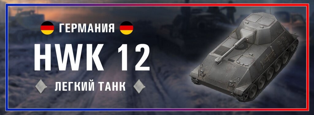 Этот немецкий малыш является безоговорочным фаворитом среди всех прокачиваемых ЛТ 8 уровня. Где-то в спину ему дышит Bat.Chat 12t. но сейчас не об этом.
У HWK 12 самый большой обзор на 8 уровне 410 м, а также высокая мобильность и маскировка. Для ЛТ-водов несомненно лучший выбор. 
