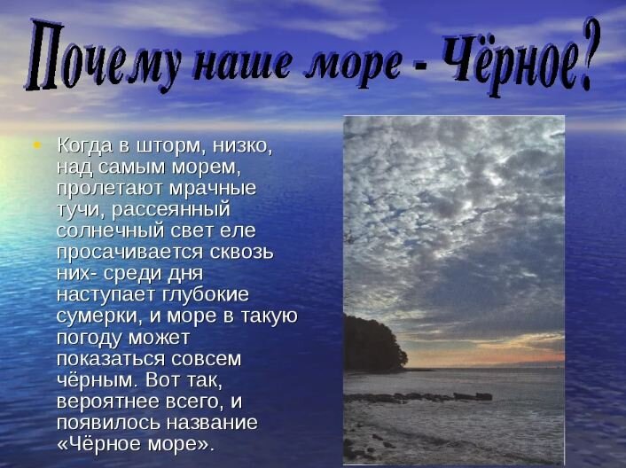 Почему Черное Море называется Черным?