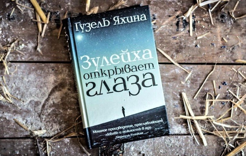 Зулейха яхина книги. Зулейха открывает глаза книга фото.