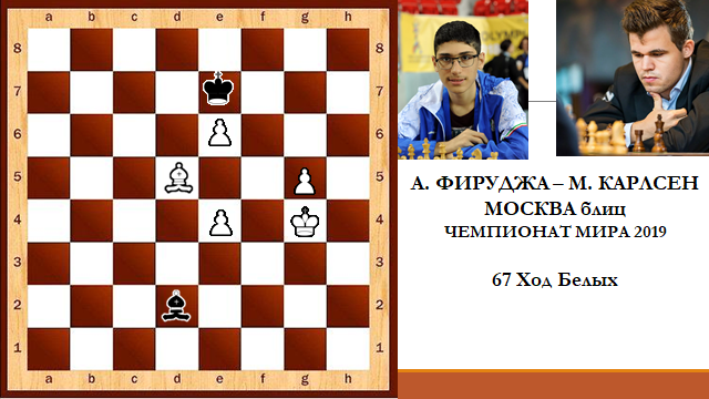 67 ход белых