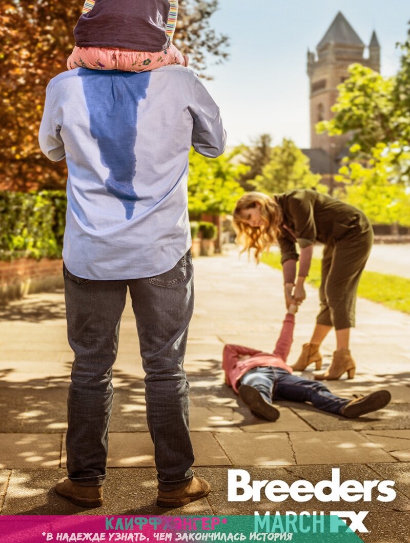 «Настрогали» (англ. Breeders )
