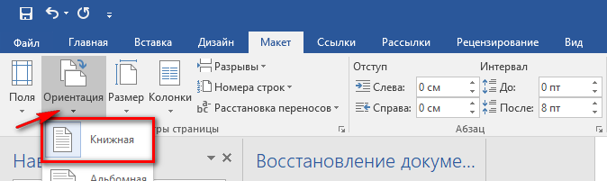 Как сделать альбомной одну или все страницы в Word