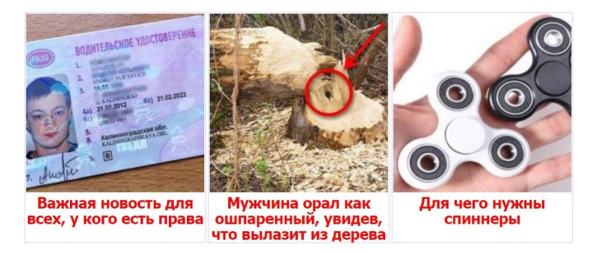 Рис. Пример объявлений в тизерной рекламе.