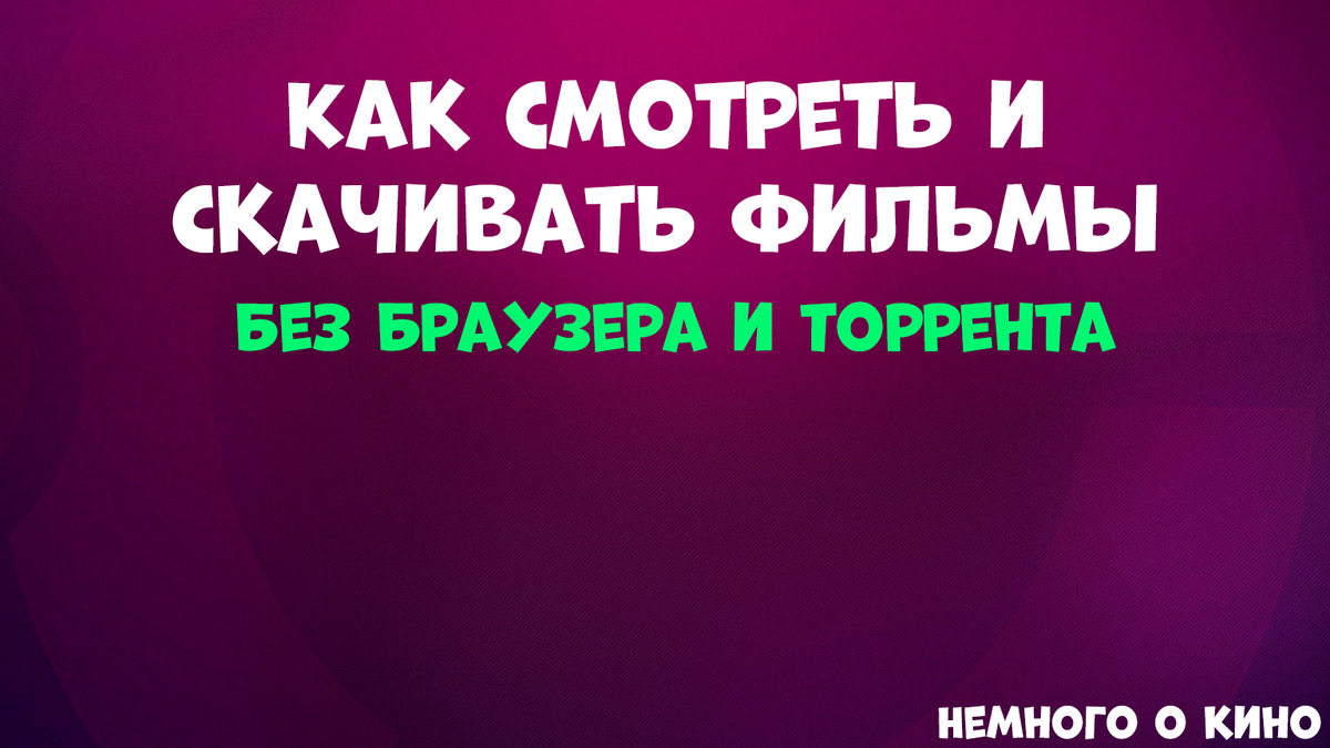 Где можно бесплатно смотреть и скачивать почти все существующие фильмы |  Немного о кино🔥 | Дзен