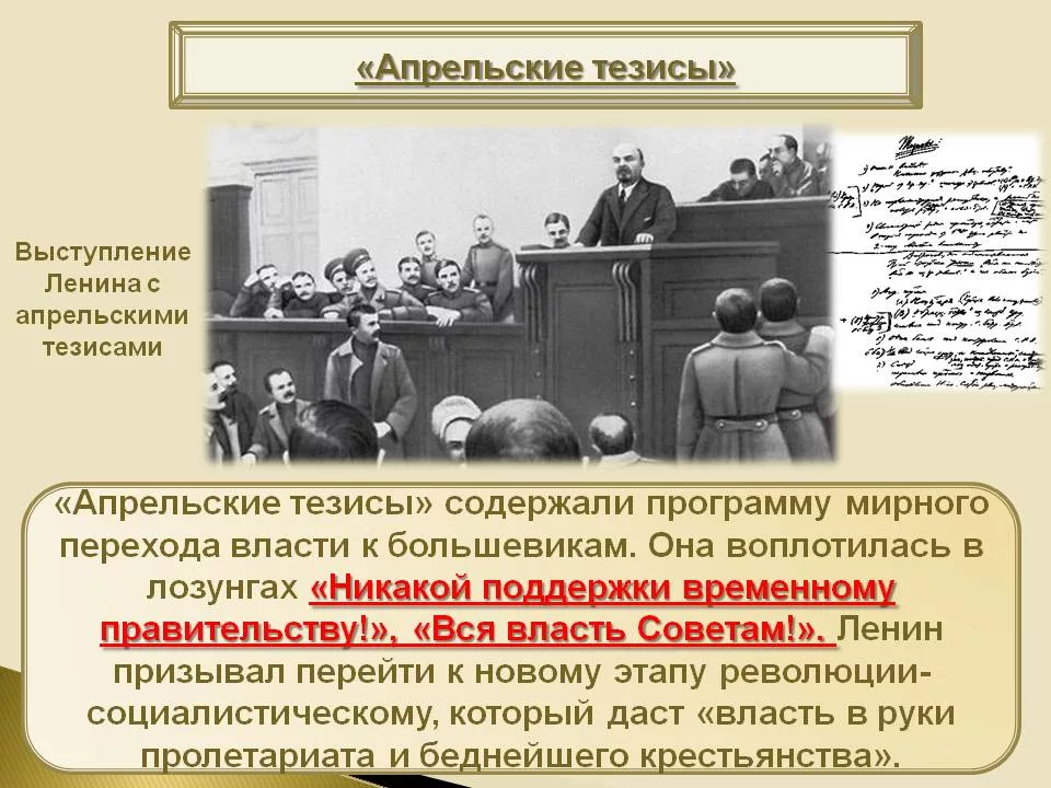 Революционные тезисы. Апрельские тезисы Ленина 1917. Апрель 1917 апрельские тезисы. Лозунги Ленина в апрельских тезисах. Апрельские тезисы Ленина 1917 Дата.