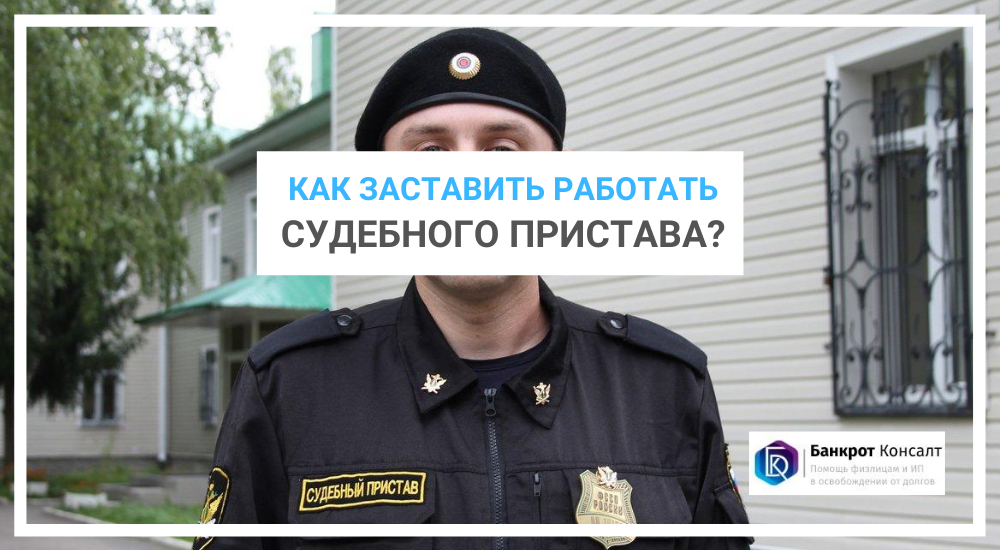 Как заставить работать судебного пристава?