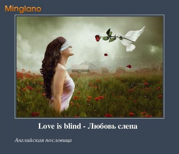 Любовь слепа