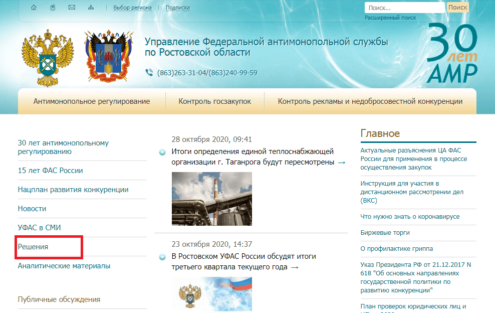 Найти решение фас. Фас россии номер отслеживания обращения к файлам. База решений фас россии. Отследить обращение в фас по номеру. Фас отслеживание обращений.