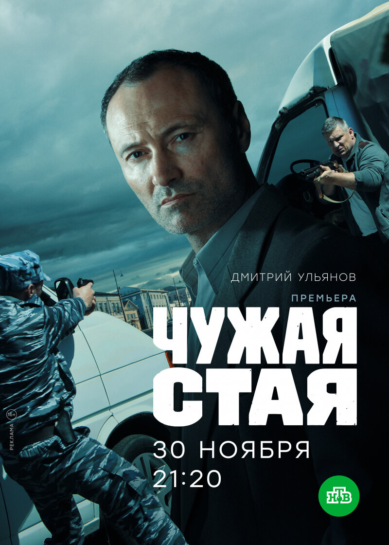 Постер сериала "Чужая стая" / фото: kinopoisk.ru