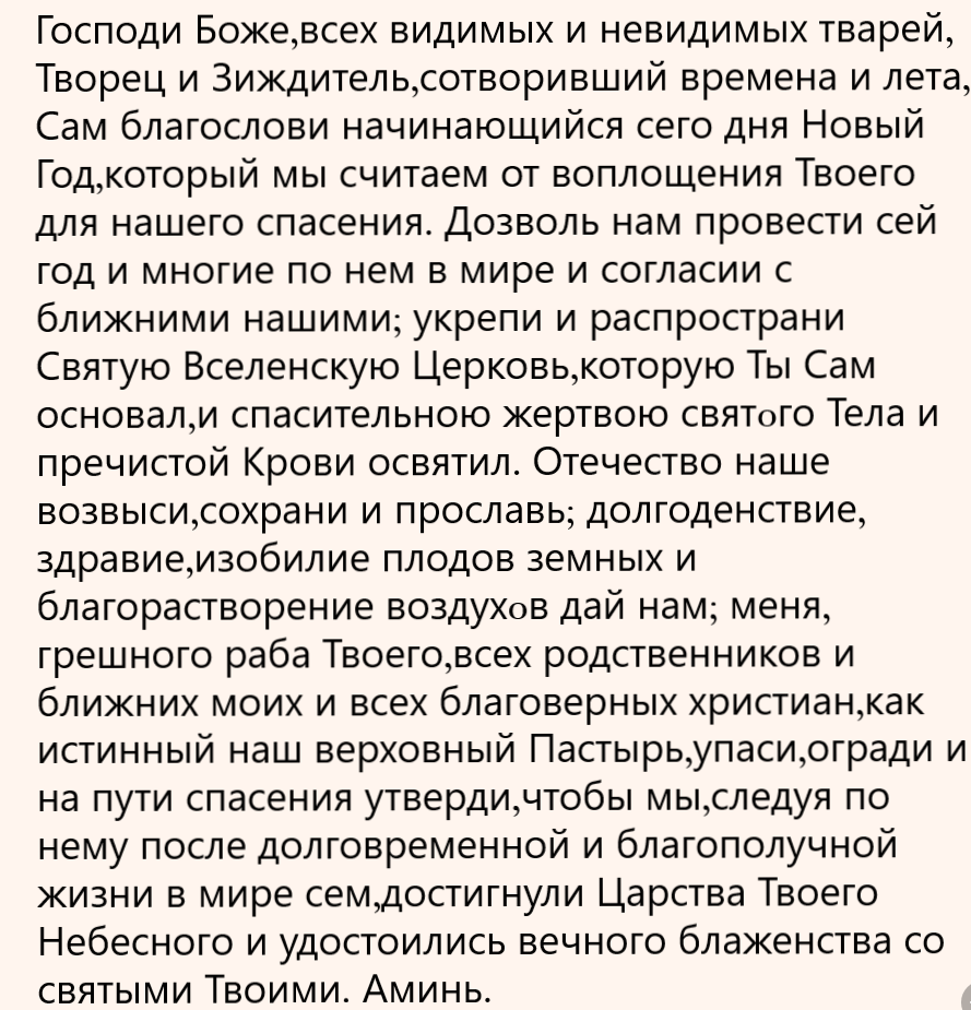 молитва на 31 декабря и1 января