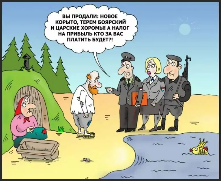 Карикатура на тему налогообложения из Яндекс-картинки. 