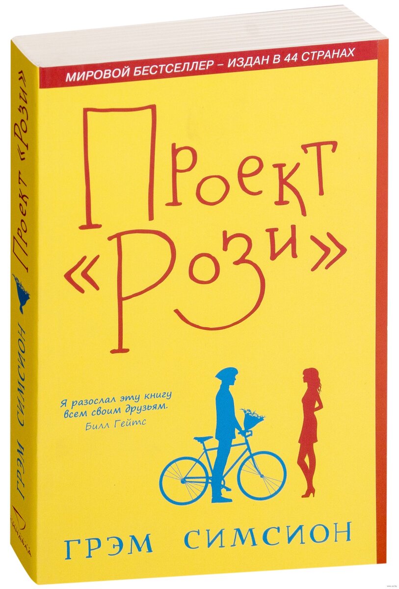 Проект рози книга читать