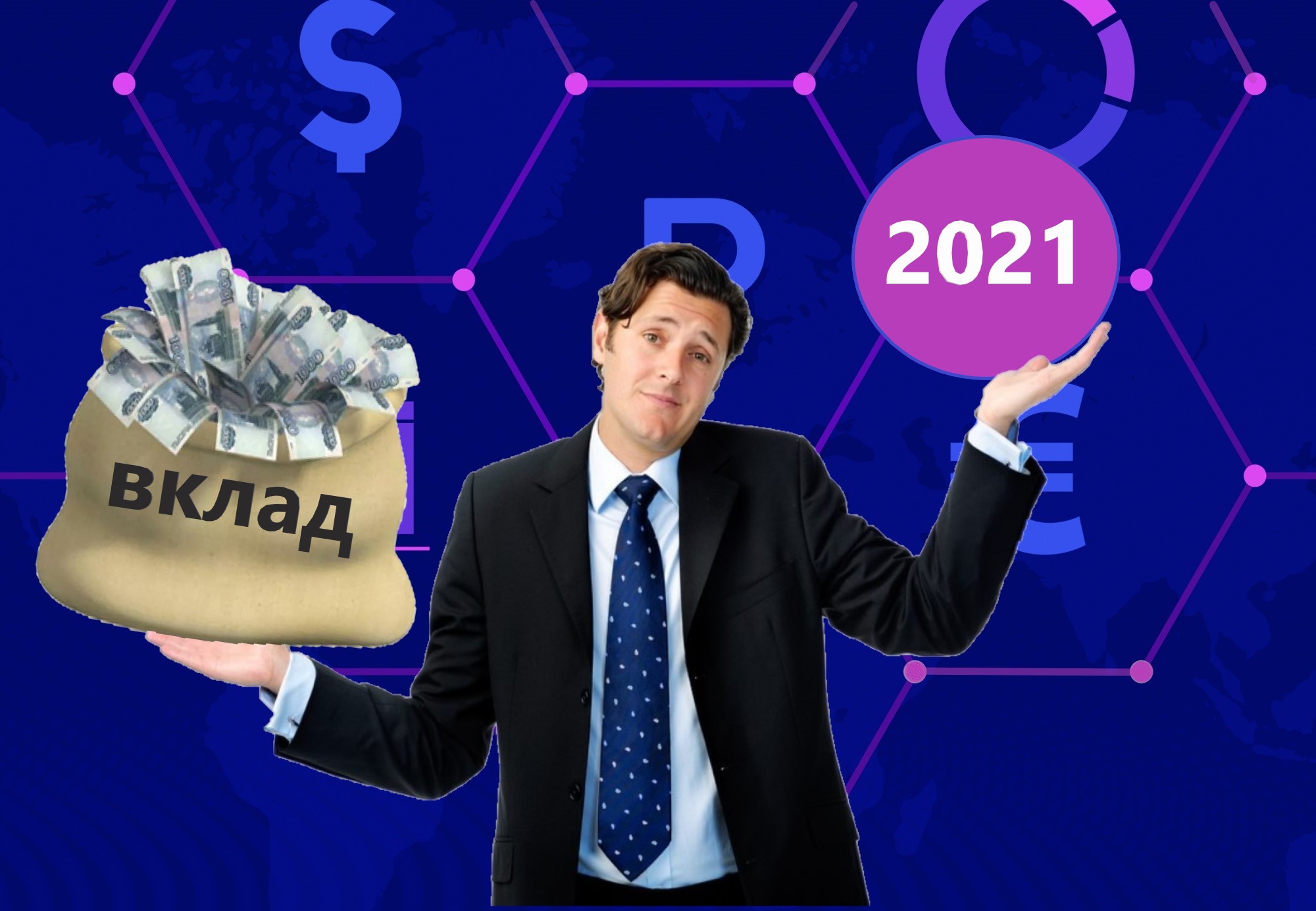 5 нововведений по вкладам в 2021 году. 1 - хорошее, 1- плохое, 3 - спорных0
