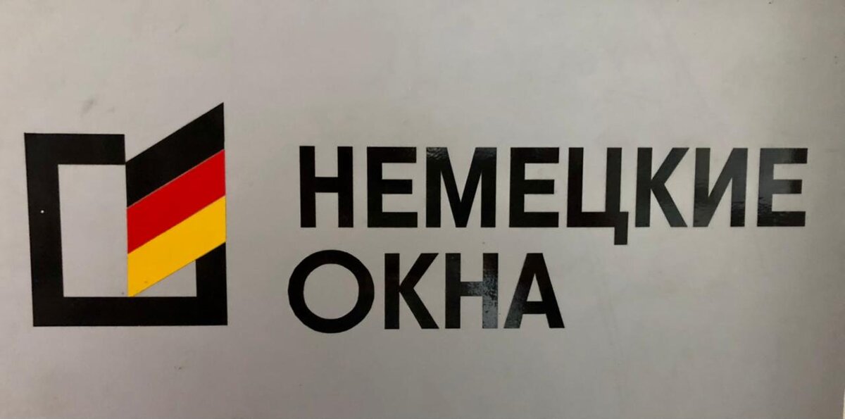 Немецкие Окна.