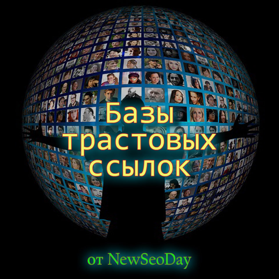 Качество базы подтверждается ИКС Яндекса, Trust Rating & Domain Rank