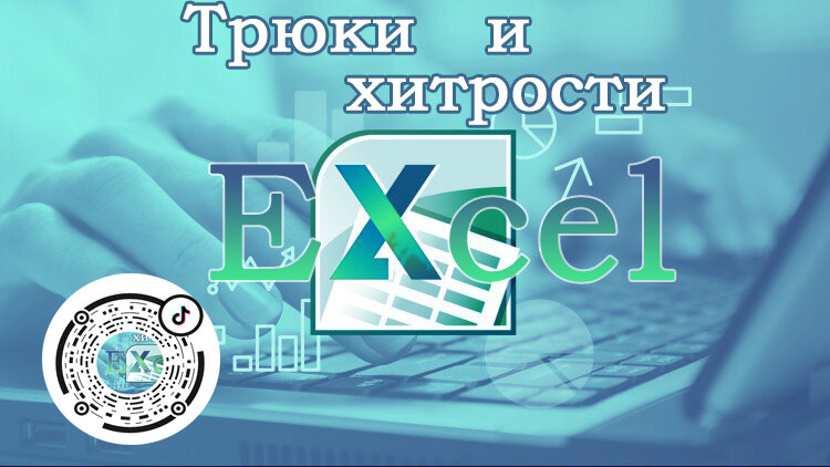 200+ горячих клавиш Excel в одном файле.