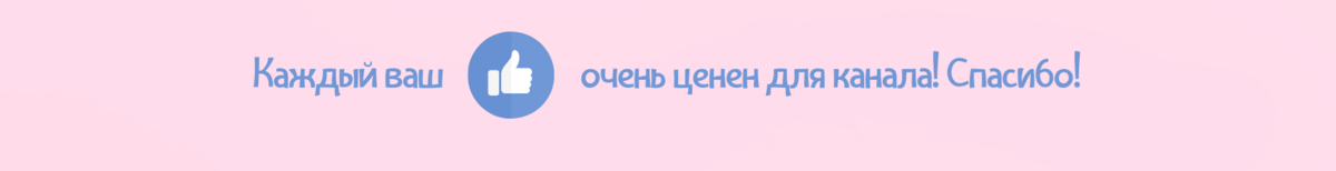 Ставьте лайк и подписывайтесь на канал, если статья была интересна для вас