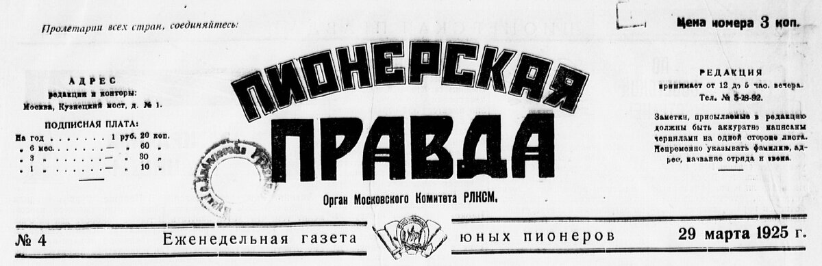 Пионерская правда, №4, 29 марта 1925 года
