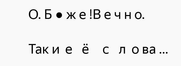  Так и е ё с л о в а ...