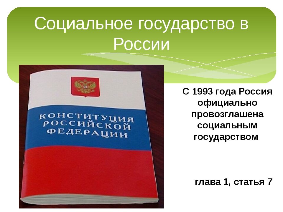 Сейчас нет "Социальное государство" в России!