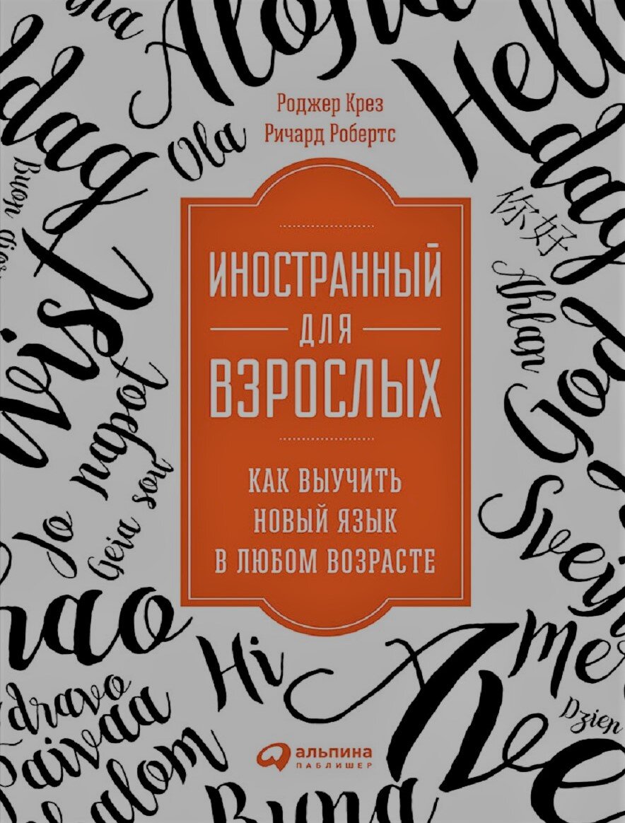 "Иностранный для взрослых. Как выучить новый язык в любом возрасте".Роджер Крез и Ричард Робертс