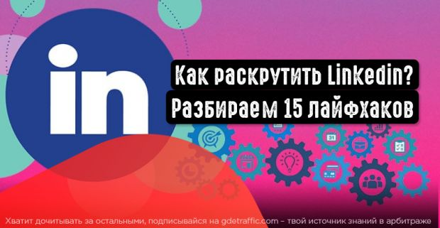 LinkedIn,  РК LinkedIn,  LinkedIn Ads,  Профиль в LinkedIn