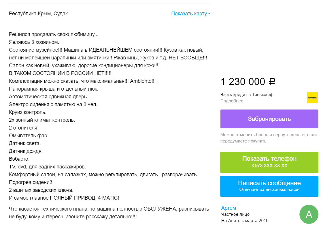 Объявление (скриншот с сайта Авито)