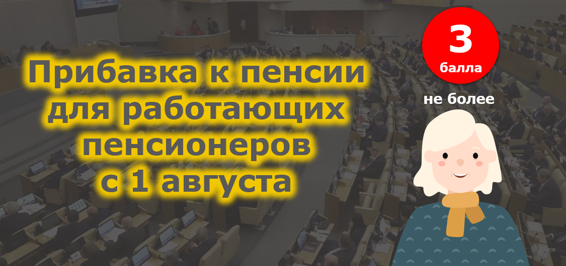 Ограничение пенсионеров 3 пенсионными коэффициентами