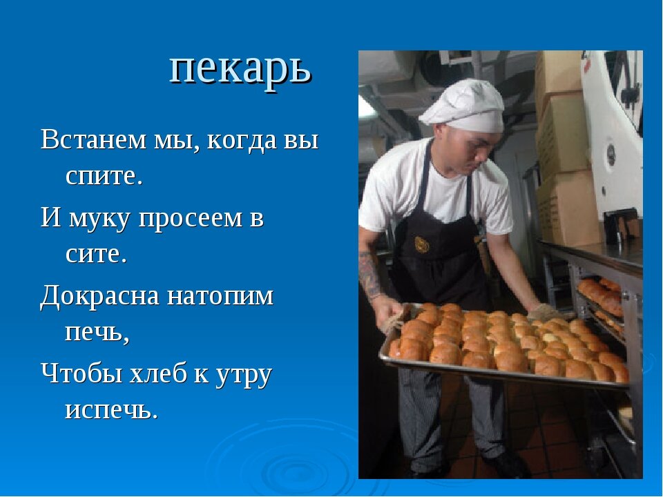 Пекарь проект 6 класс