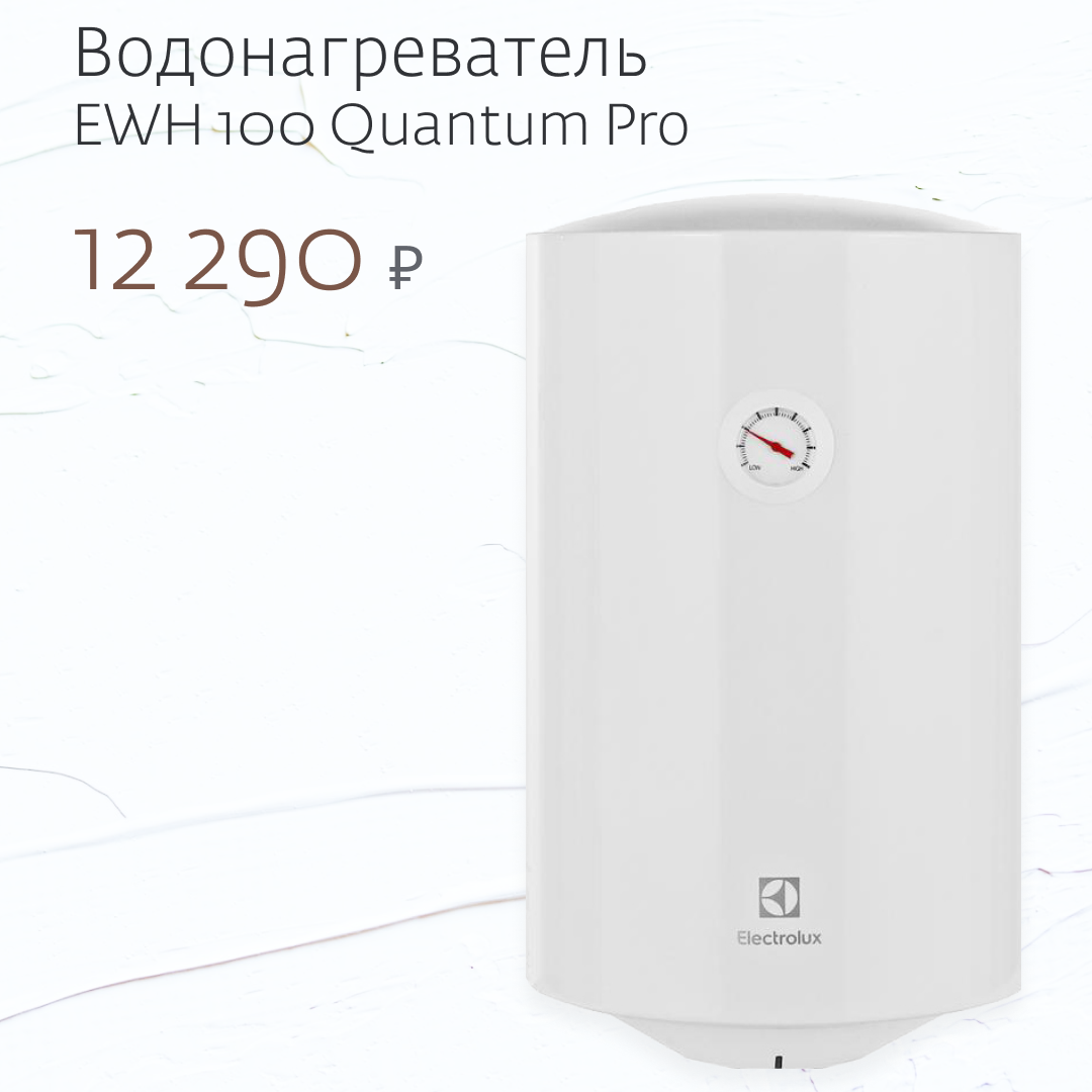 Водонагреватель Electrolux EWH 100 Quantum Pro