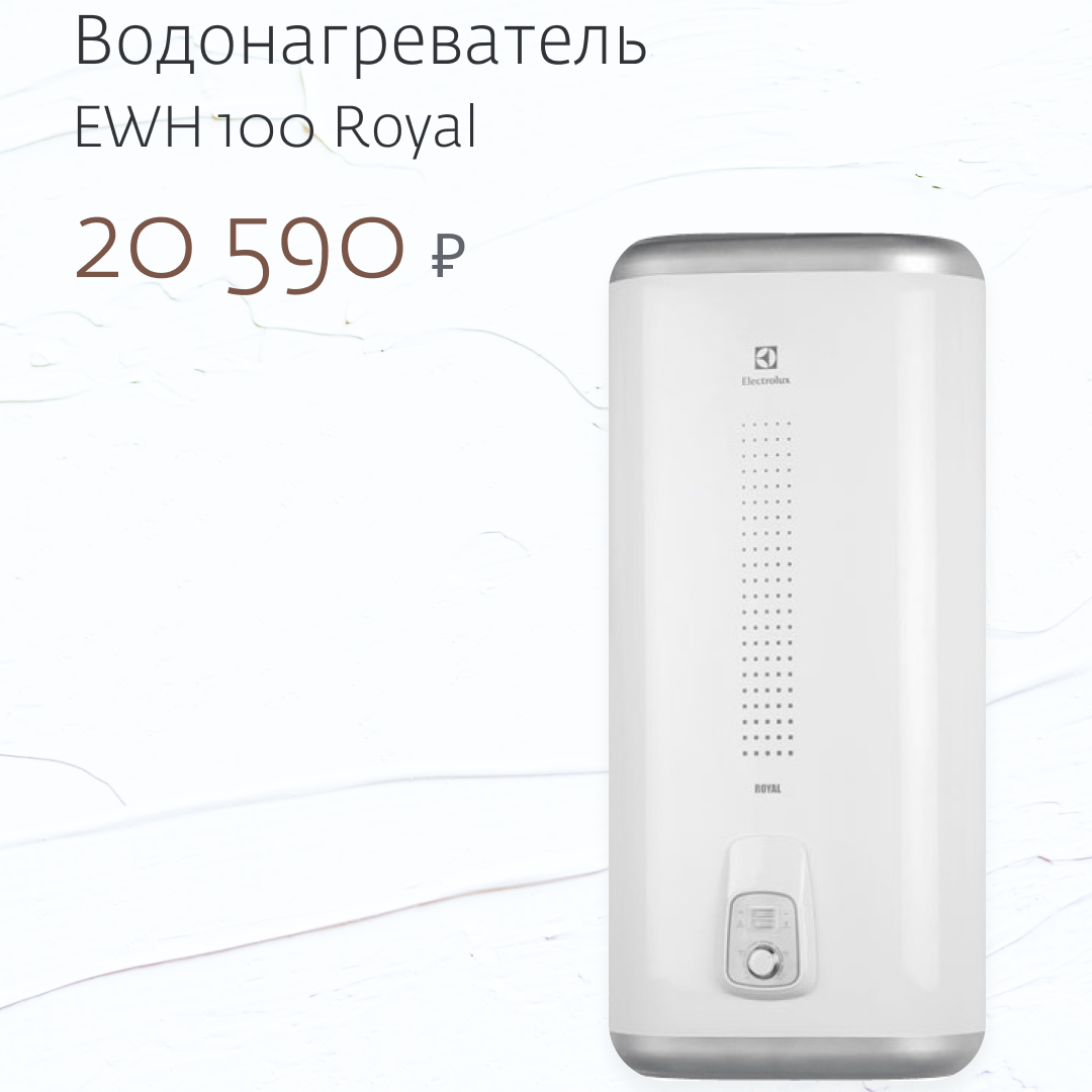 Водонагреватель Electrolux EWH 100 Royal