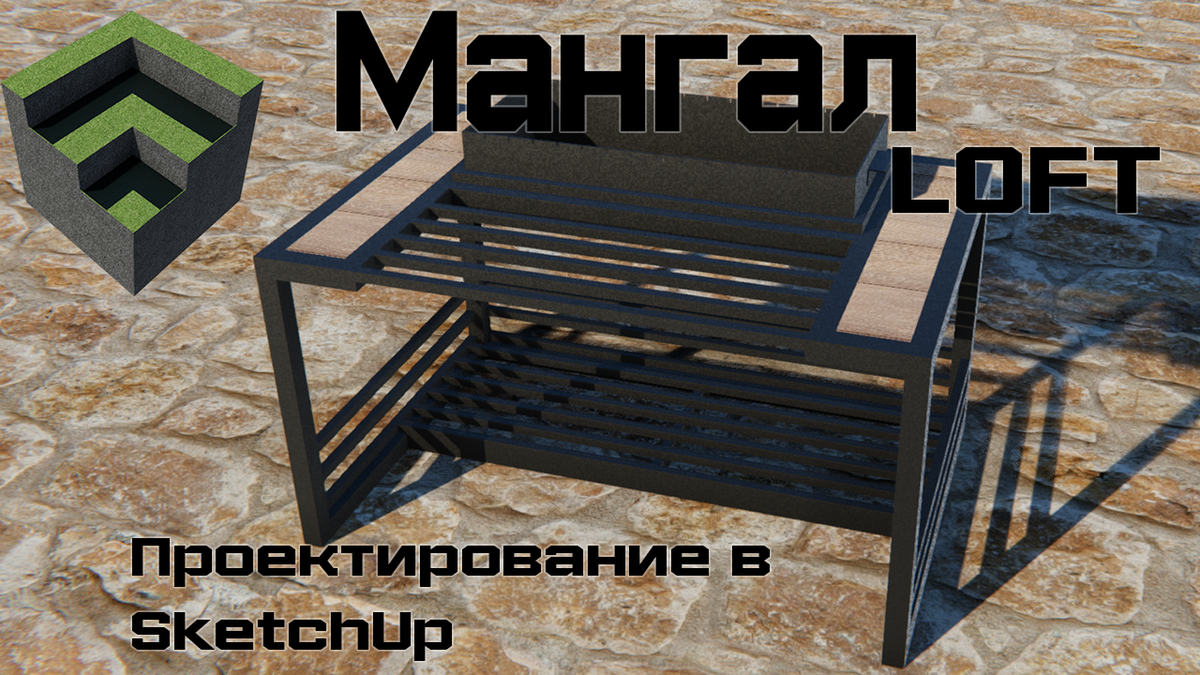 Мангал LOFT. Проектирование в SketchUp.