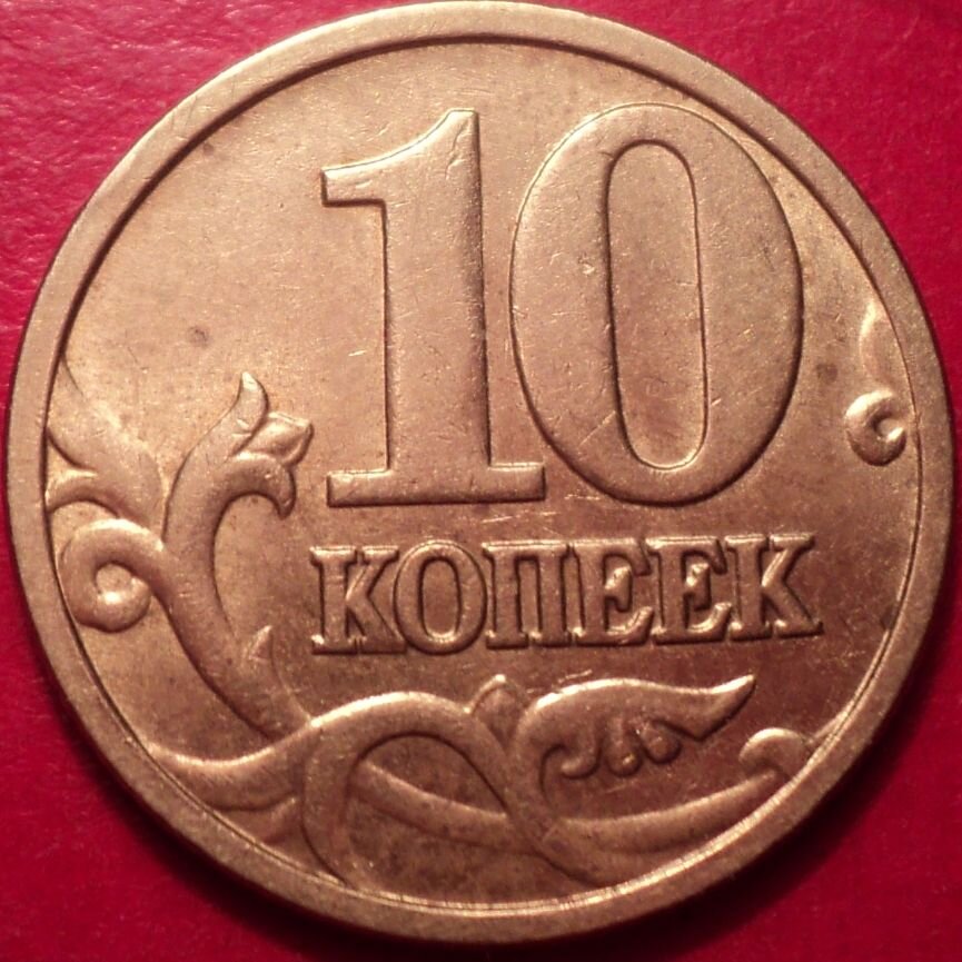 Монета 10 копеек м. 10 Копеек. Редкие 10 копеек. 10 Копеек современные. Бронзовая монета 10 копеек.