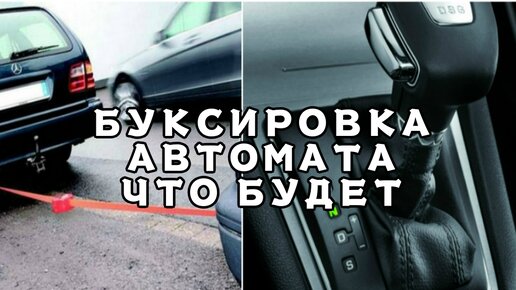 Можно ли тянуть автомат на буксире